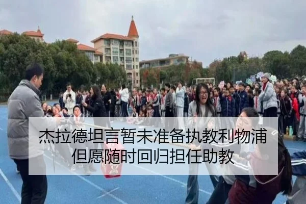 杰拉德坦言暂未准备执教利物浦 但愿随时回归担任助教（MKSports）